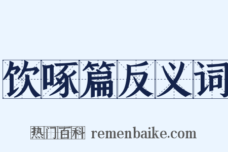 饮啄篇反义词是什么意思的图片